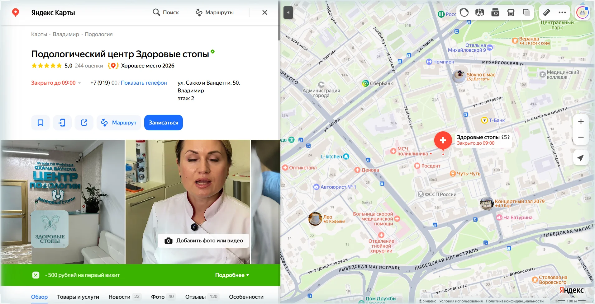 Карточка подологического центра «Здоровые стопы» в Яндекс Картах